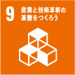 産業と技術革新の基盤をつくろう