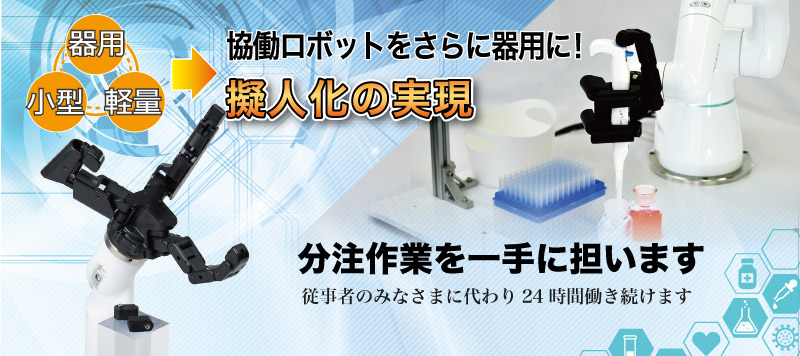 協働ロボット用エンドエフェクタ