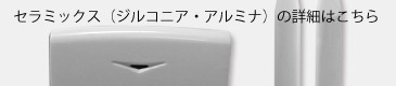 セラミック・アルミナ・ジルコニア・窒化ケイ素・炭化ケイ素・窒化アルミの詳細はこちら