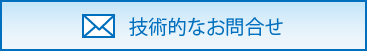 技術的なお問合せ